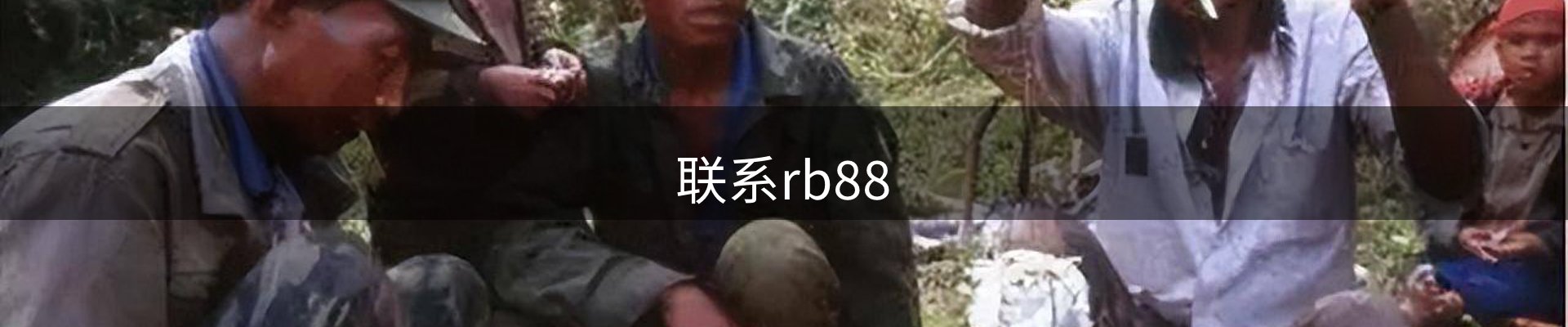 联系rb88
