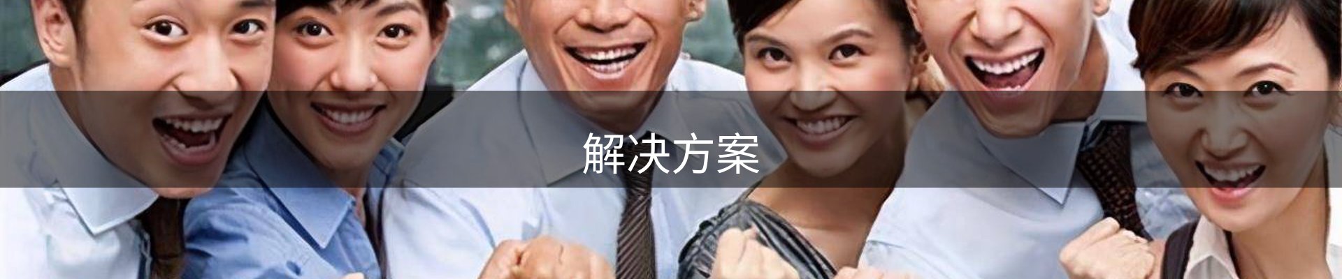 解决方案